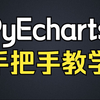 手把手教你学pyecharts数据可视化\_哔哩哔哩\_bilibili