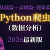 【Python爬虫】2026最细Python爬虫自学全套教程，全程干货无废话！从零基础小白进阶到爬虫大神看这套就够了！学会即可就业！\_哔哩哔哩\_bilibili