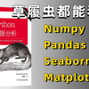 耗时12个小时，全网最适合新手的【Python数据分析】教程，numpy/pandas/matplotlib/seaborn一次吃透，看这个就够了！！！\_哔哩哔哩\_bilibili