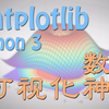 【莫烦Python】Matplotlib Python 画图教程\_哔哩哔哩\_bilibili