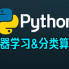 Python机器学习入门到精通丨分类算法（30集完整版）\_哔哩哔哩\_bilibili